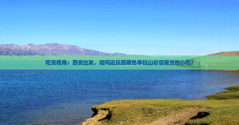 西安去西藏色季拉山旅游小吃
