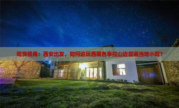 西安去西藏色季拉山旅游小吃