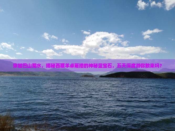 巴中去西藏羊卓雍措五日游
