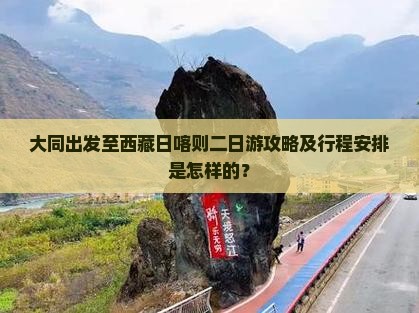 大同去西藏日喀则二日游