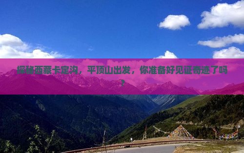 平顶山到西藏卡定沟旅行社