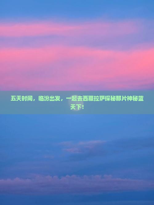 临汾去西藏拉萨五日游