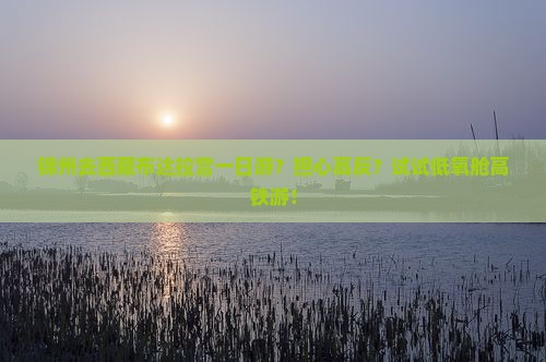 锦州去西藏布达拉宫一日