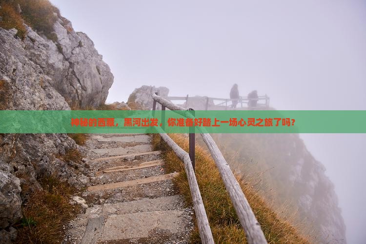 黑河去西藏旅游