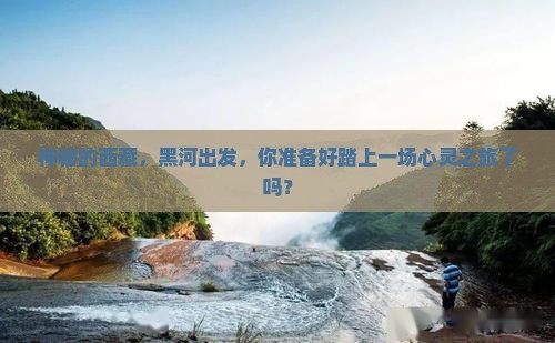 黑河去西藏旅游
