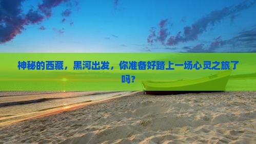黑河去西藏旅游