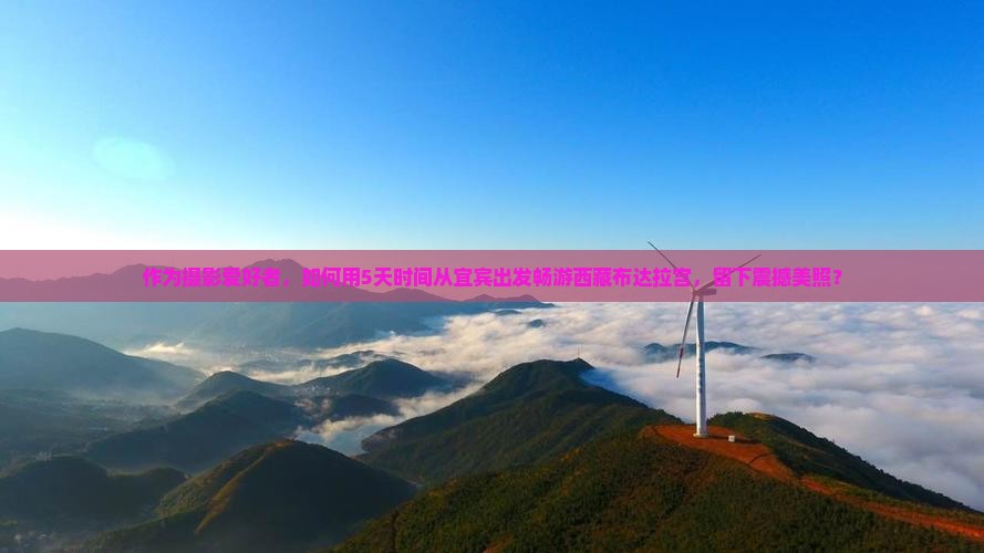 宜宾到西藏布达拉宫旅游