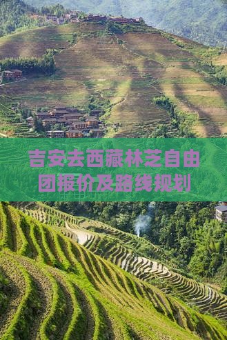 吉安去西藏林芝自由团