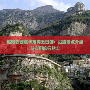 揭阳去西藏卡定沟五日游