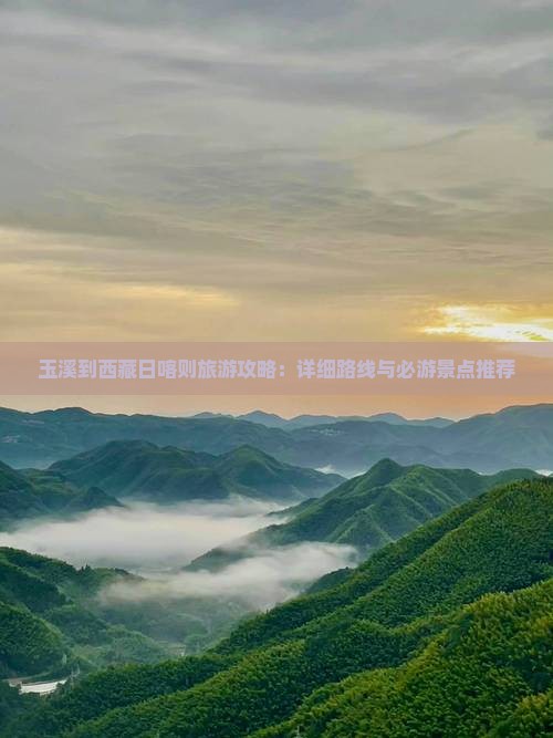 玉溪到西藏日喀则个人游