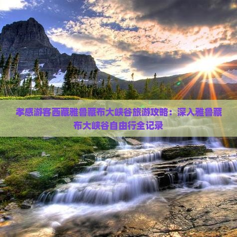 孝感到西藏雅鲁藏布大峡谷自由行