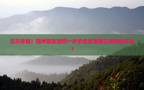 随州到西藏日喀则五日游
