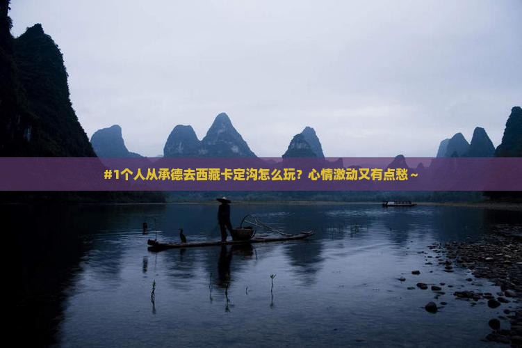 承德到西藏卡定沟个人游