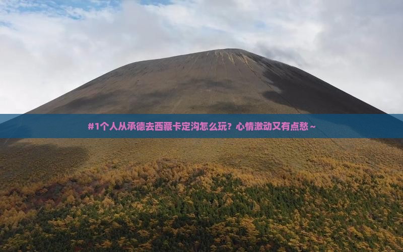 承德到西藏卡定沟个人游