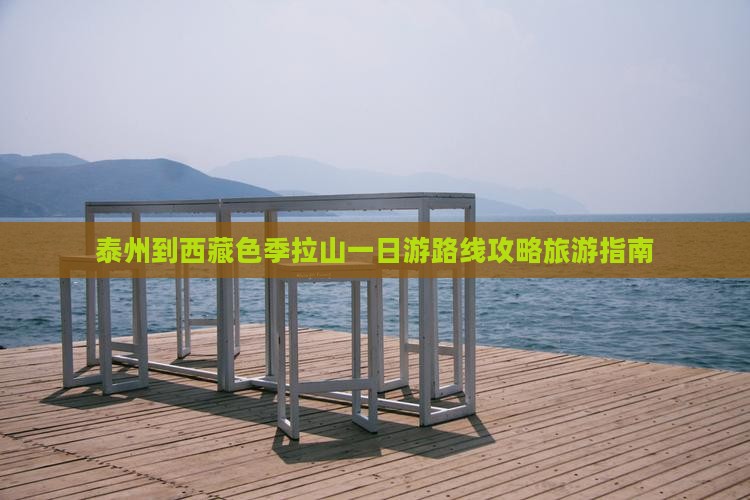 泰州到西藏色季拉山一日