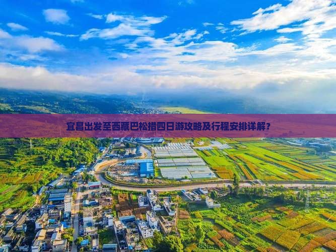 宜昌去西藏巴松措四日游