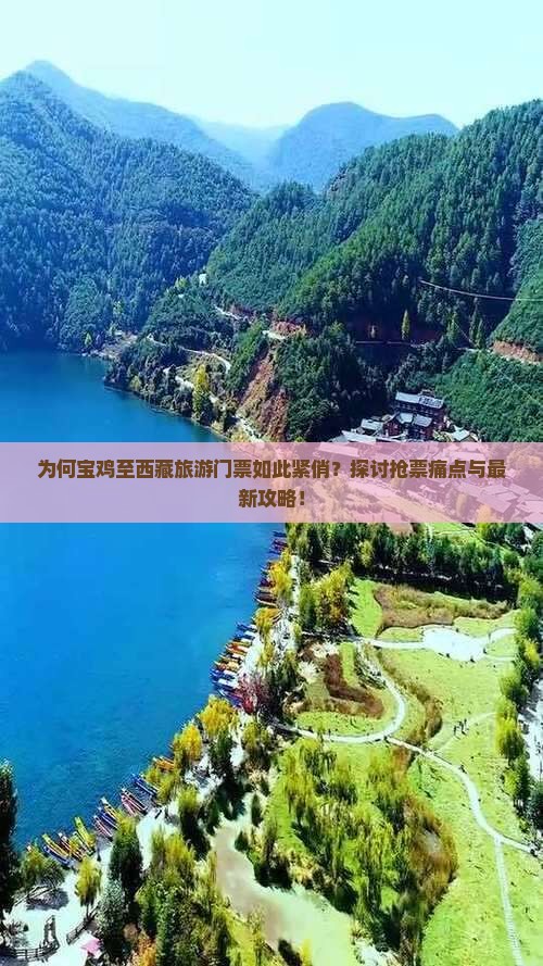 宝鸡去西藏门票