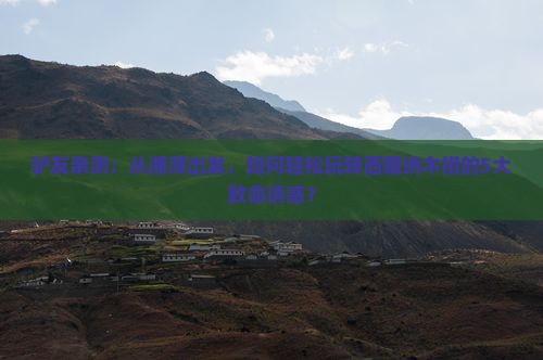 湘潭去西藏纳木措哪里玩
