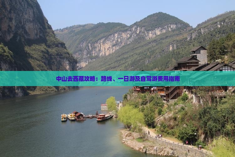 中山去西藏攻略