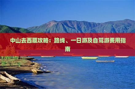 中山去西藏攻略