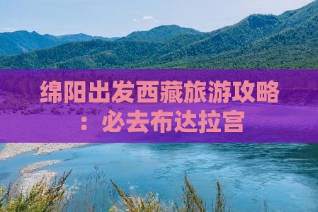 绵阳到西藏布达拉宫必去地