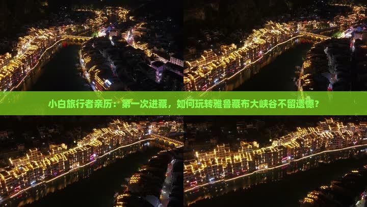 清徐去西藏雅鲁藏布大峡谷攻略