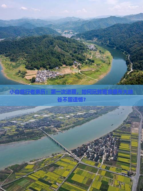 清徐去西藏雅鲁藏布大峡谷攻略