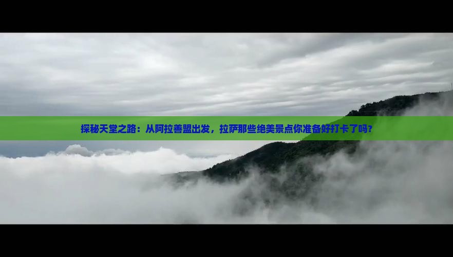 阿拉善盟去西藏拉萨景点 阿拉善盟去西藏拉萨景点