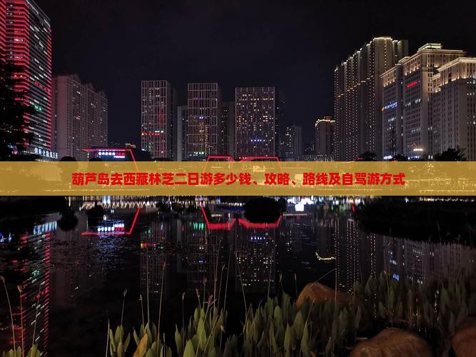 葫芦岛去西藏林芝二日游 葫芦岛去西藏林芝二日游