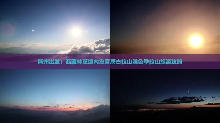 衢州去西藏色季拉山旅游 衢州去西藏色季拉山旅游