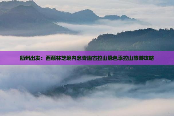 衢州去西藏色季拉山旅游 衢州去西藏色季拉山旅游
