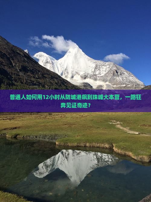 防城港到西藏珠峰大本营一日