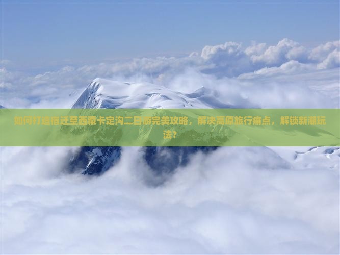 宿迁去西藏卡定沟二日游