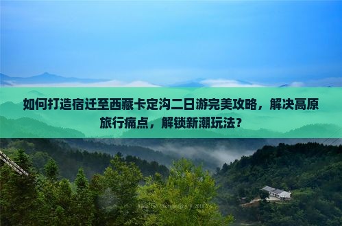 宿迁去西藏卡定沟二日游