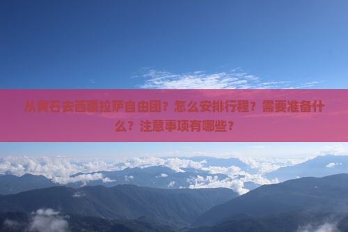 黄石去西藏拉萨自由团