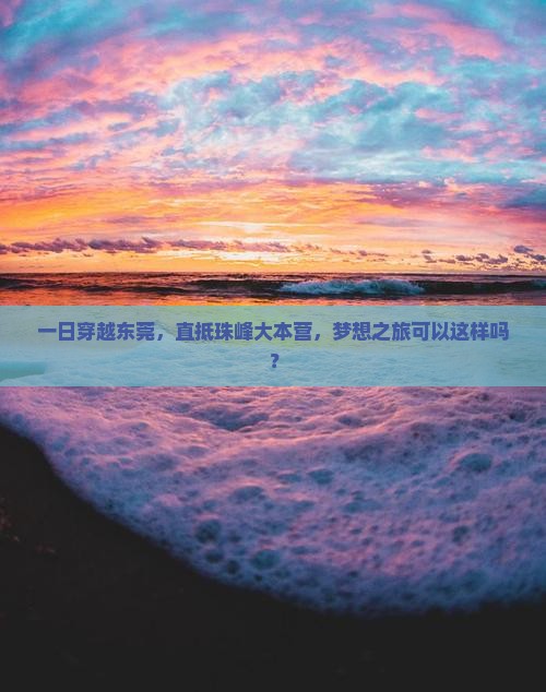 东莞到西藏珠峰大本营一日
