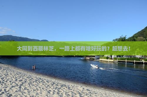 大同去西藏林芝哪里玩