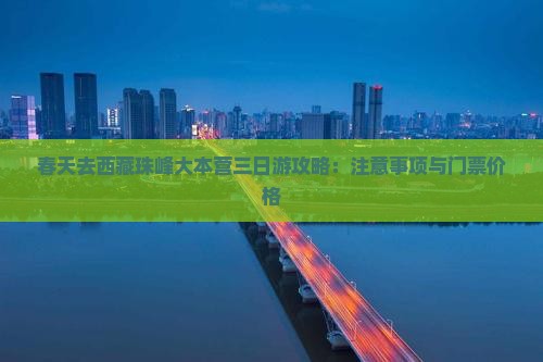 春天去西藏珠峰大本营三日游