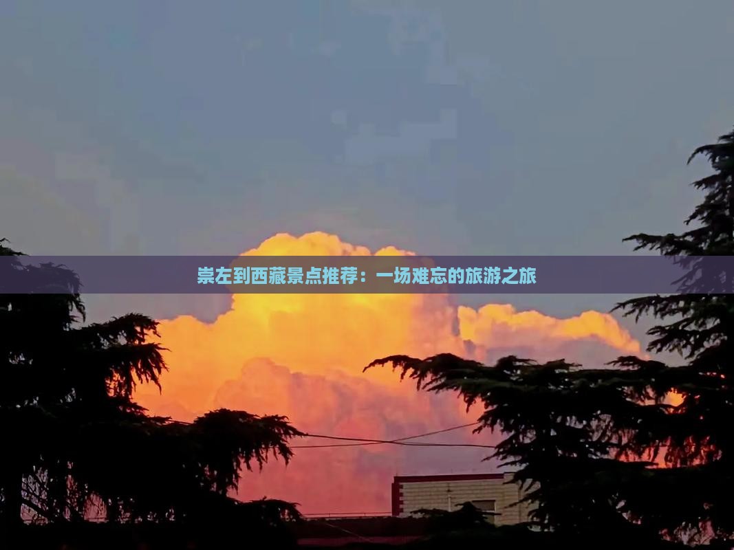 崇左到西藏景点