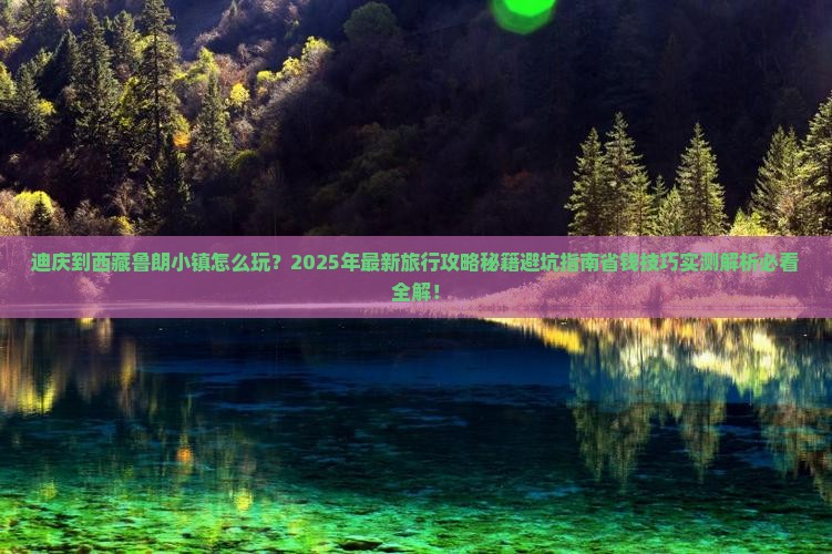 迪庆到西藏鲁朗小镇团体旅游