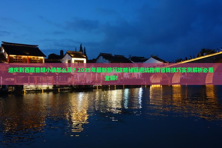 迪庆到西藏鲁朗小镇团体旅游