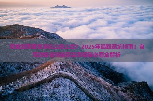 晋城到西藏色季拉山攻略