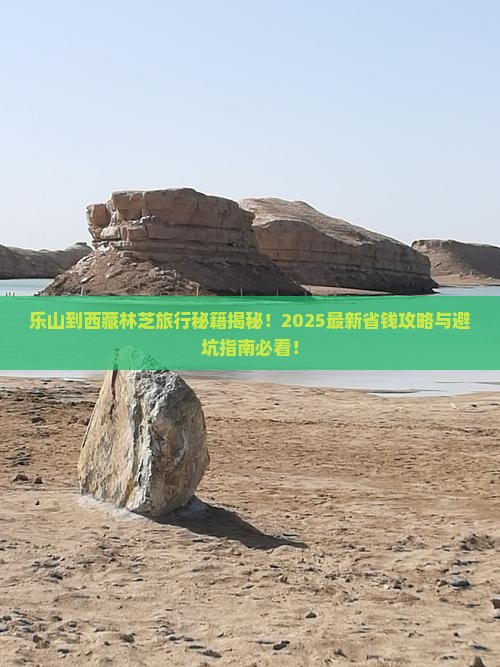 乐山到西藏林芝旅行社