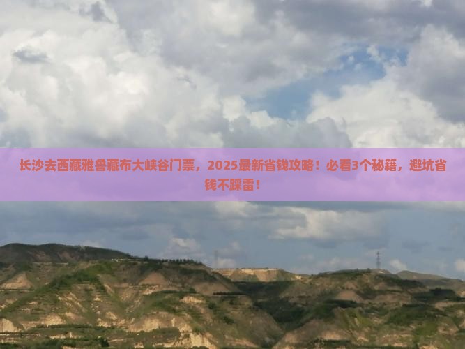 长沙去西藏雅鲁藏布大峡谷门票