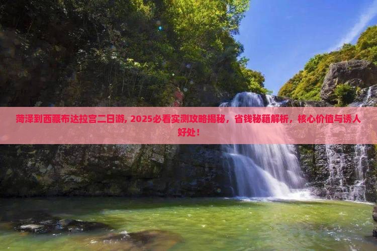 菏泽到西藏布达拉宫二日游