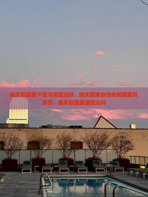 迪庆到西藏卡定沟哪里玩