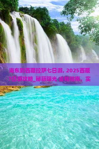 海东到西藏拉萨七日游