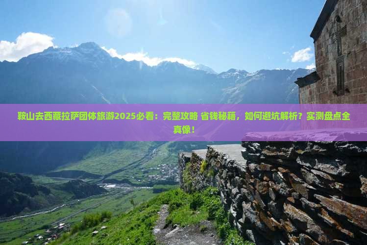 鞍山去西藏拉萨团体旅游