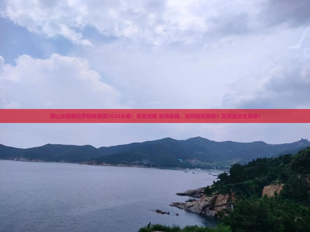 鞍山去西藏拉萨团体旅游
