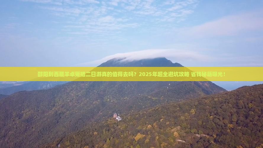 邵阳到西藏羊卓雍措二日游